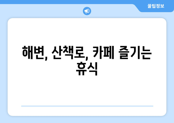 해변, 산책로, 카페 즐기는 휴식