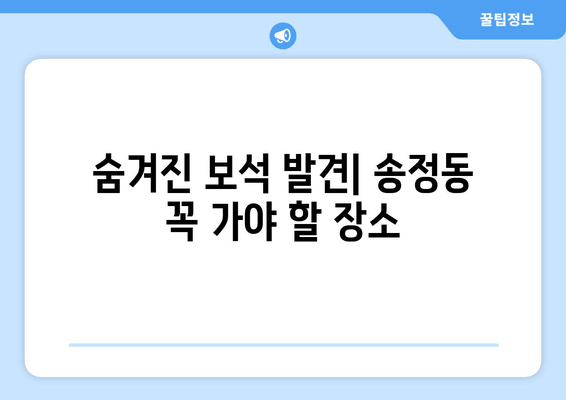 숨겨진 보석 발견| 송정동 꼭 가야 할 장소