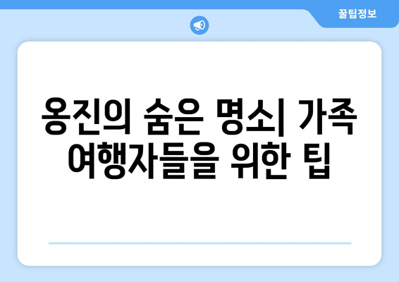 옹진의 숨은 명소| 가족 여행자들을 위한 팁