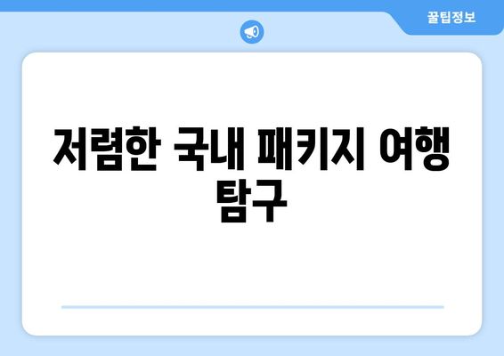 저렴한 국내 패키지 여행 탐구