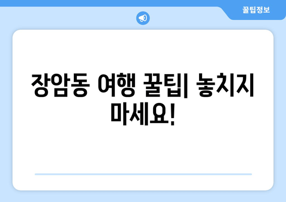 장암동 여행 꿀팁| 놓치지 마세요!