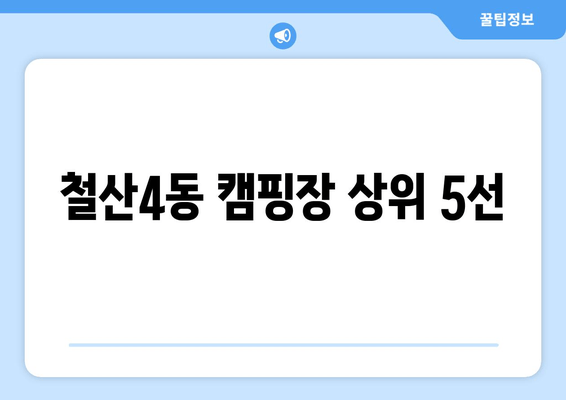 철산4동 캠핑장 상위 5선