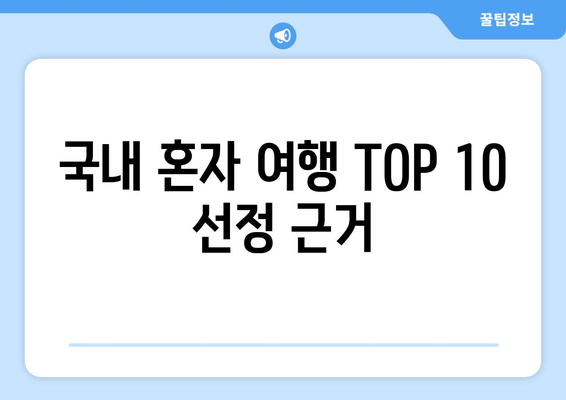 국내 혼자 여행 TOP 10 선정 근거