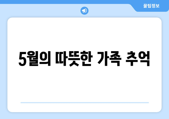 5월의 따뜻한 가족 추억