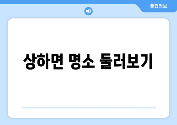 상하면 명소 둘러보기