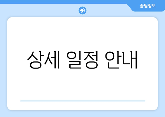 상세 일정 안내