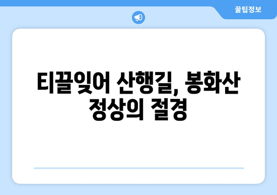 티끌잊어 산행길, 봉화산 정상의 절경