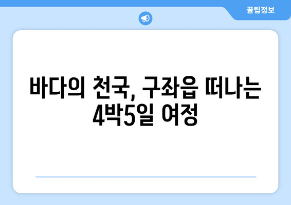 바다의 천국, 구좌읍 떠나는 4박5일 여정