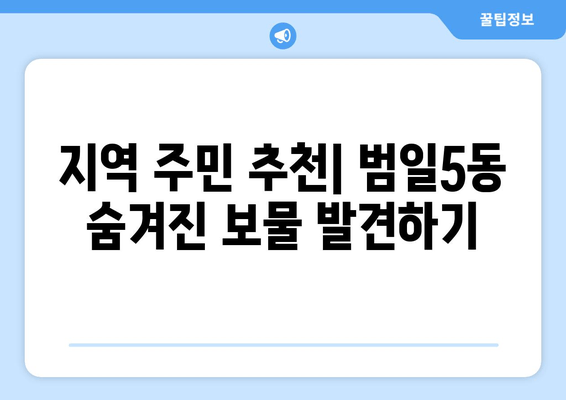 지역 주민 추천| 범일5동 숨겨진 보물 발견하기