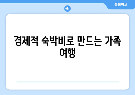 경제적 숙박비로 만드는 가족 여행