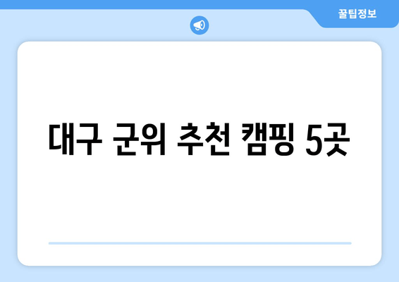 대구 군위 추천 캠핑 5곳