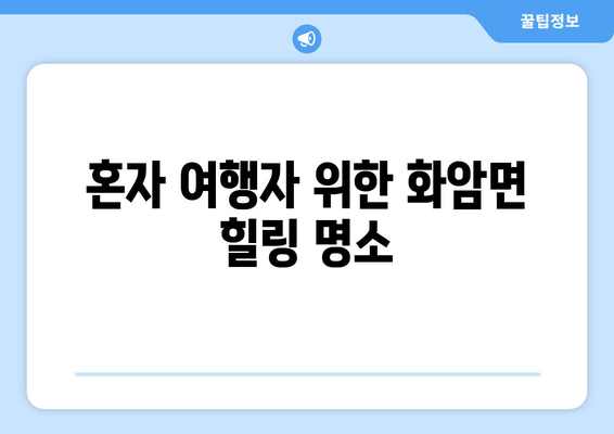 혼자 여행자 위한 화암면 힐링 명소