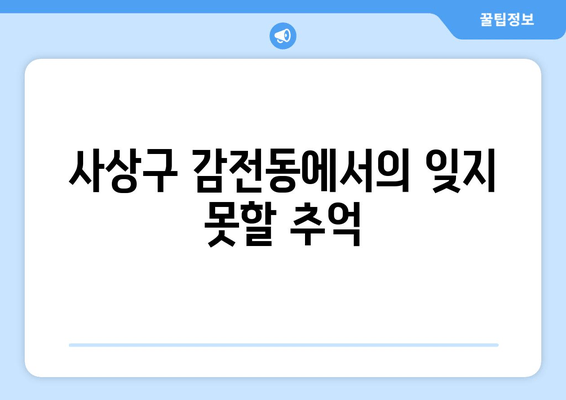 사상구 감전동에서의 잊지 못할 추억