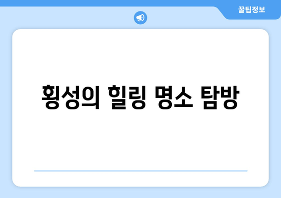 횡성의 힐링 명소 탐방