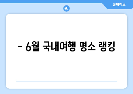 - 6월 국내여행 명소 랭킹