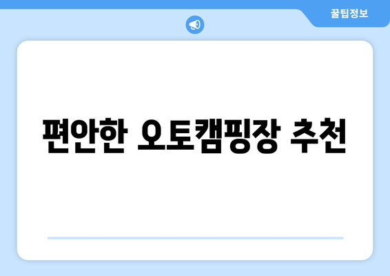 편안한 오토캠핑장 추천