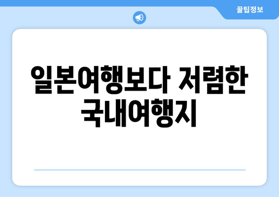 일본여행보다 저렴한 국내여행지