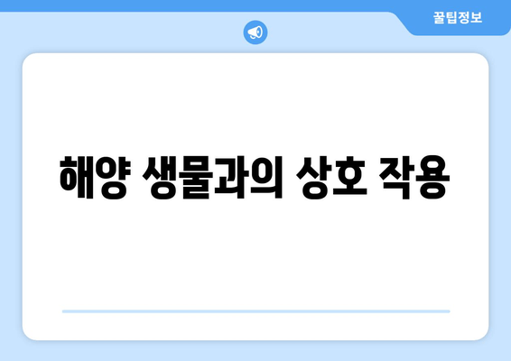 해양 생물과의 상호 작용