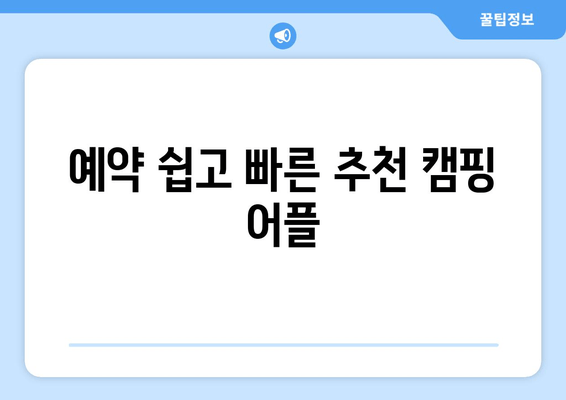 예약 쉽고 빠른 추천 캠핑 어플