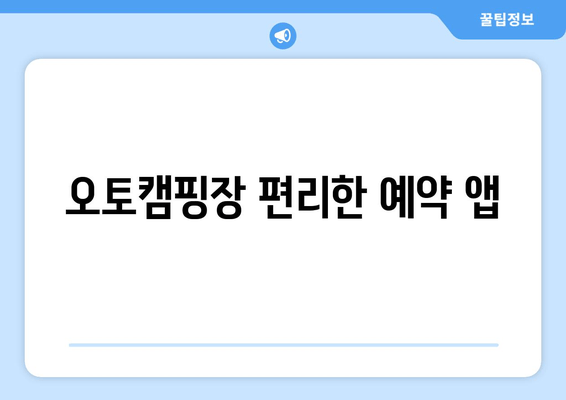 오토캠핑장 편리한 예약 앱