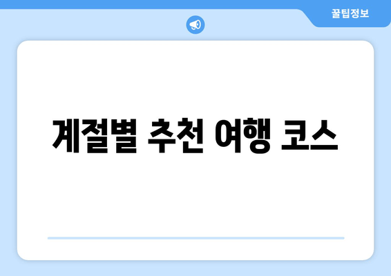 계절별 추천 여행 코스