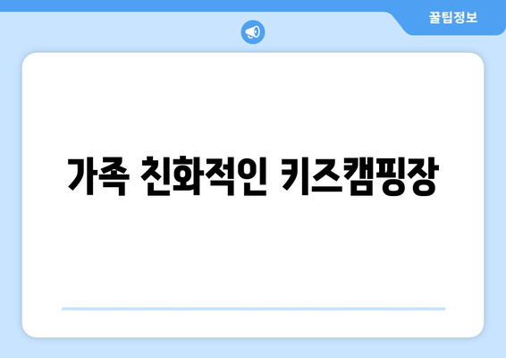 가족 친화적인 키즈캠핑장