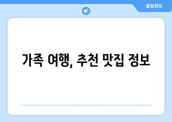 가족 여행, 추천 맛집 정보