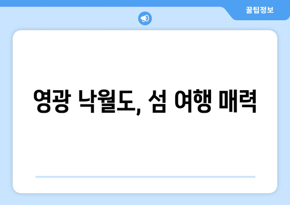 영광 낙월도, 섬 여행 매력