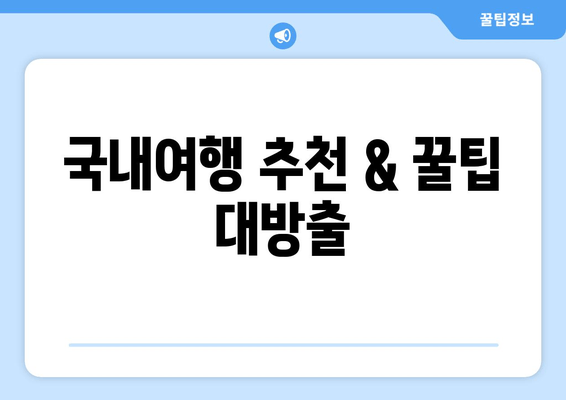 국내여행 추천 & 꿀팁 대방출