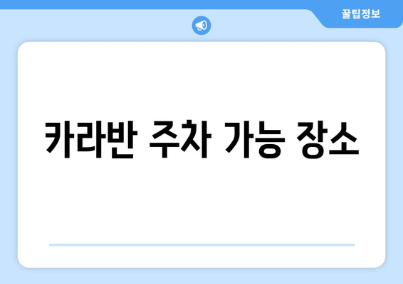 카라반 주차 가능 장소