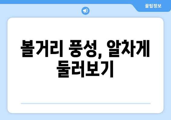 볼거리 풍성, 알차게 둘러보기