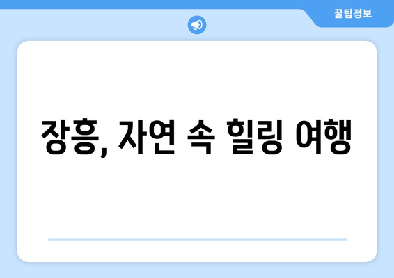 장흥, 자연 속 힐링 여행