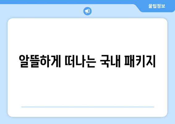 알뜰하게 떠나는 국내 패키지