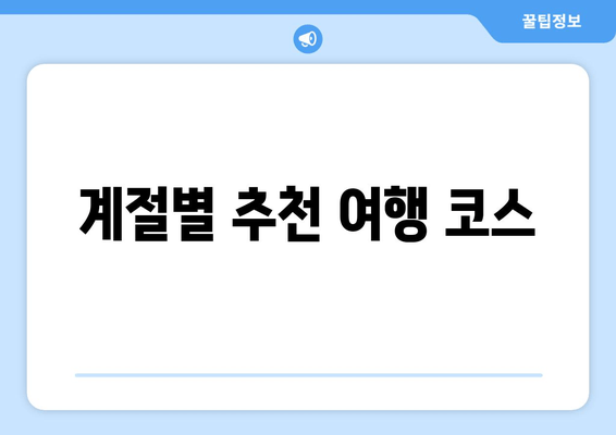 계절별 추천 여행 코스