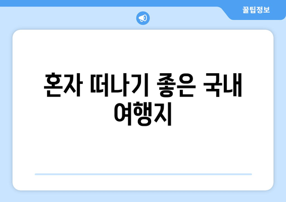 혼자 떠나기 좋은 국내 여행지