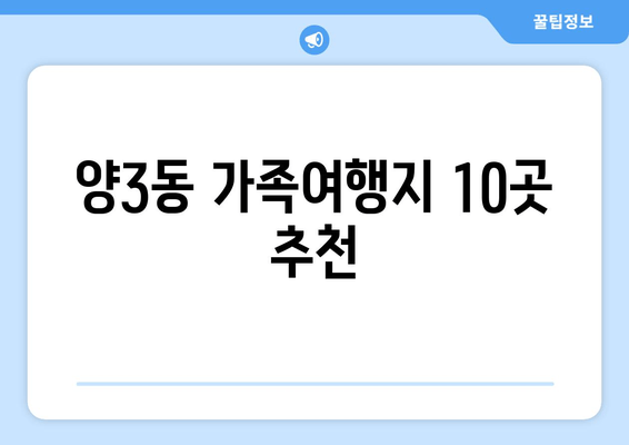 양3동 가족여행지 10곳 추천