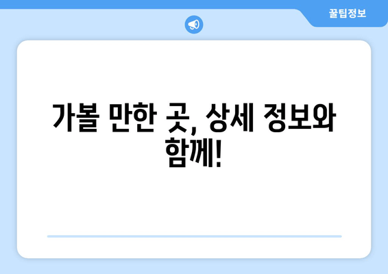 가볼 만한 곳, 상세 정보와 함께!