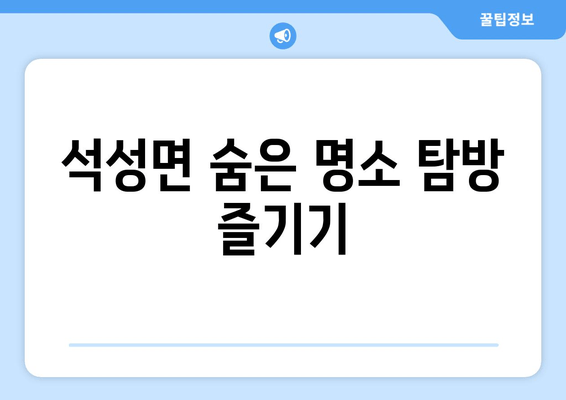 석성면 숨은 명소 탐방 즐기기