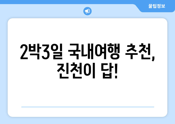 2박3일 국내여행 추천, 진천이 답!