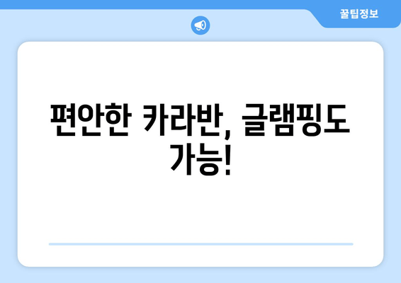 편안한 카라반, 글램핑도 가능!