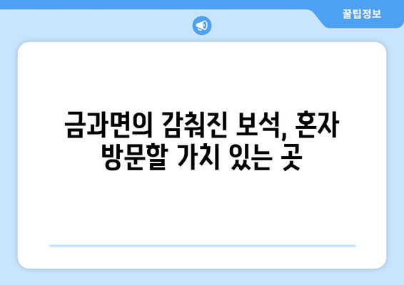 금과면의 감춰진 보석, 혼자 방문할 가치 있는 곳