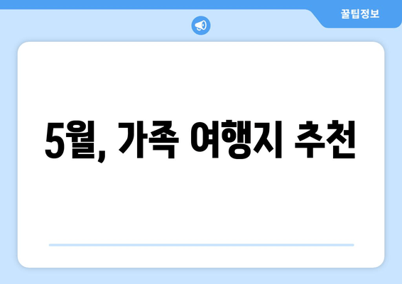 5월, 가족 여행지 추천