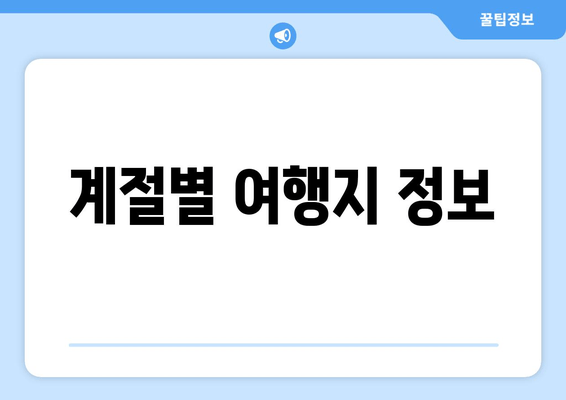 계절별 여행지 정보