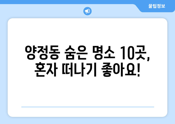 양정동 숨은 명소 10곳, 혼자 떠나기 좋아요!