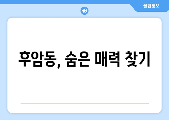 후암동, 숨은 매력 찾기