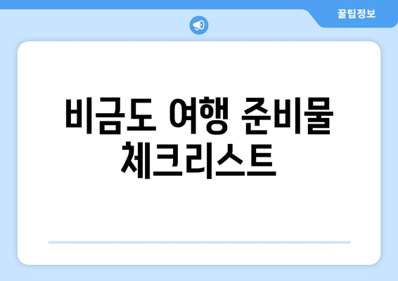 비금도 여행 준비물 체크리스트