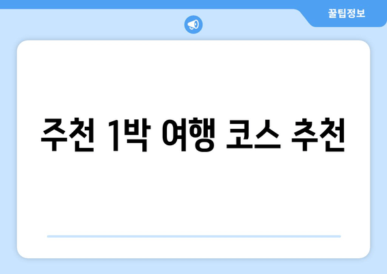 주천 1박 여행 코스 추천
