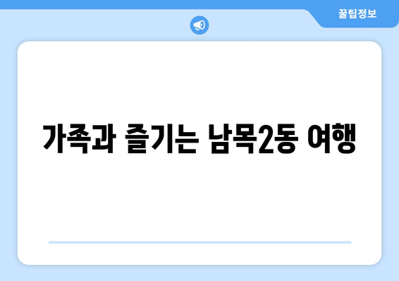 가족과 즐기는 남목2동 여행