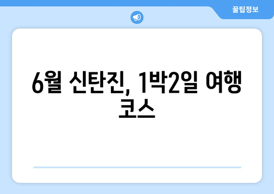 6월 신탄진, 1박2일 여행 코스