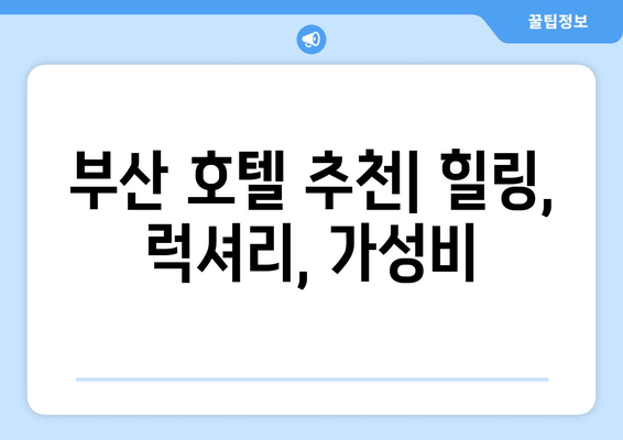 부산에서 편안한 휴식을 위한 호텔 10곳 추천 | 힐링, 럭셔리, 가성비